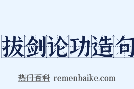 拔剑论功造句是什么意思的图片
